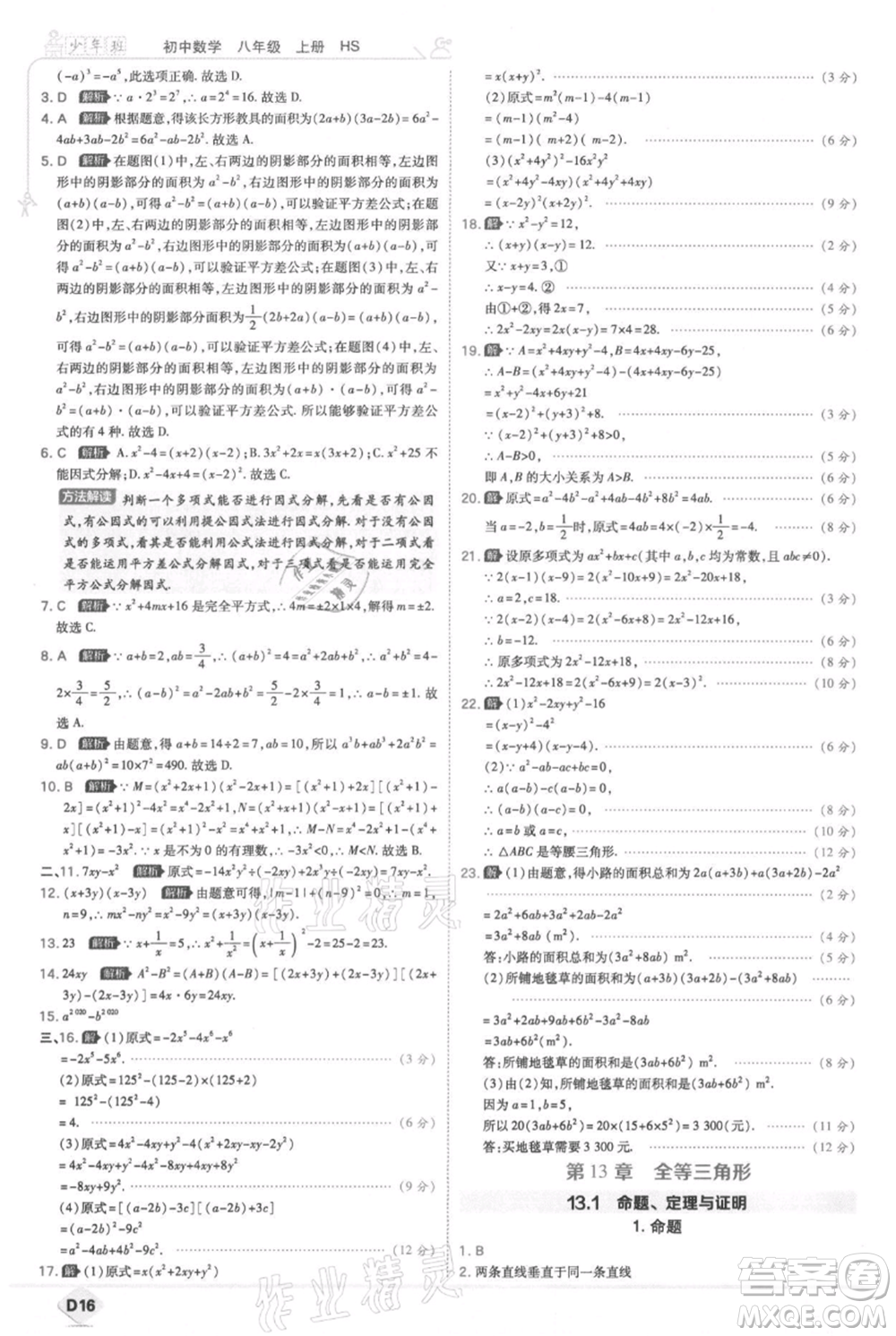 開(kāi)明出版社2021少年班初中數(shù)學(xué)八年級(jí)上冊(cè)華師大版參考答案