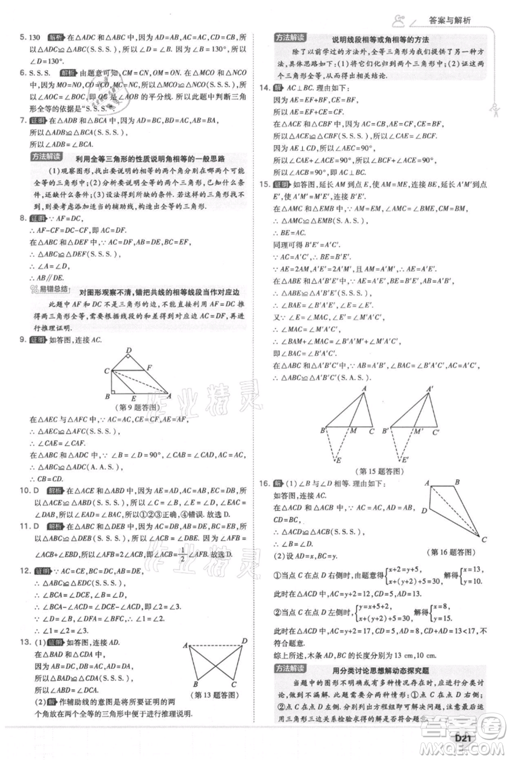 開(kāi)明出版社2021少年班初中數(shù)學(xué)八年級(jí)上冊(cè)華師大版參考答案