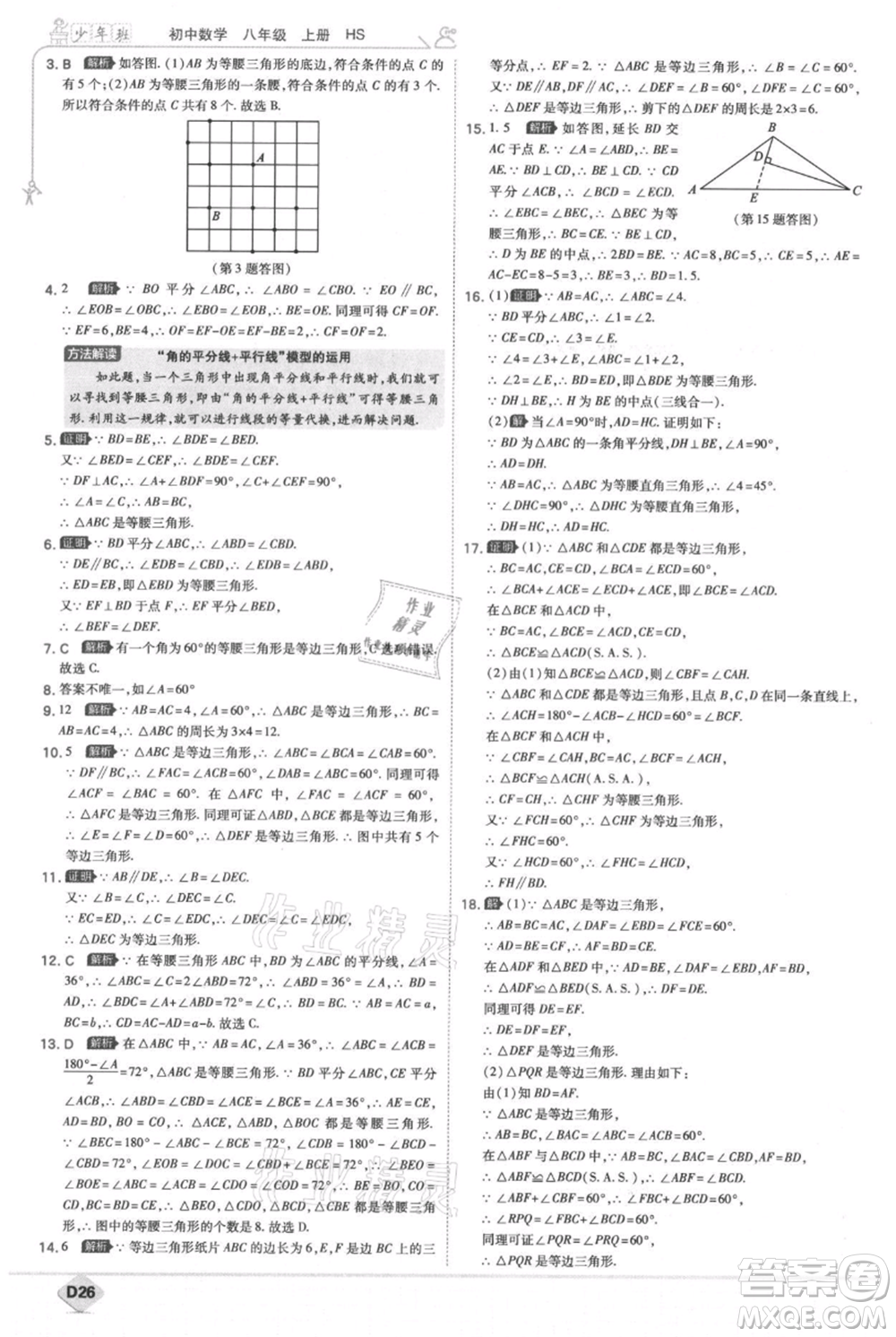 開(kāi)明出版社2021少年班初中數(shù)學(xué)八年級(jí)上冊(cè)華師大版參考答案