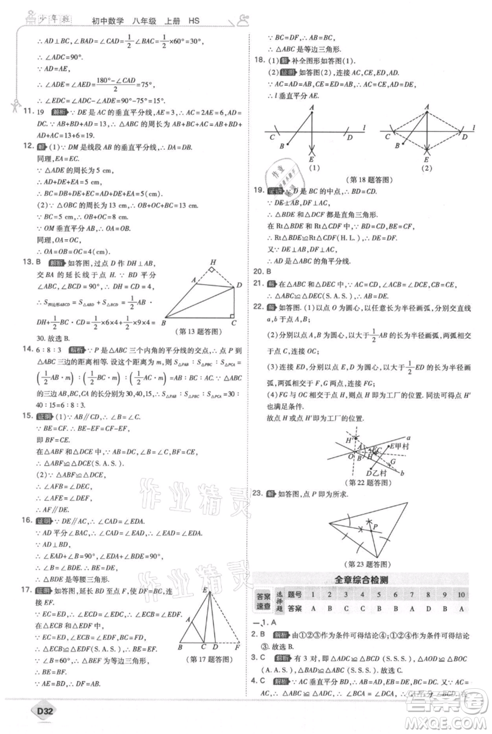 開(kāi)明出版社2021少年班初中數(shù)學(xué)八年級(jí)上冊(cè)華師大版參考答案