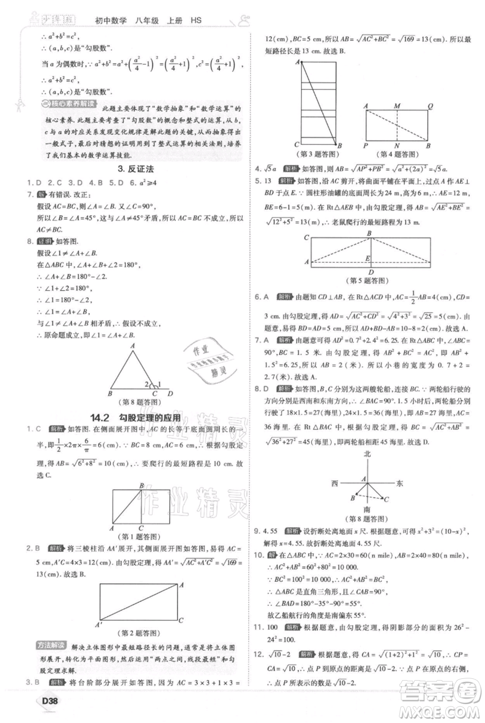 開(kāi)明出版社2021少年班初中數(shù)學(xué)八年級(jí)上冊(cè)華師大版參考答案