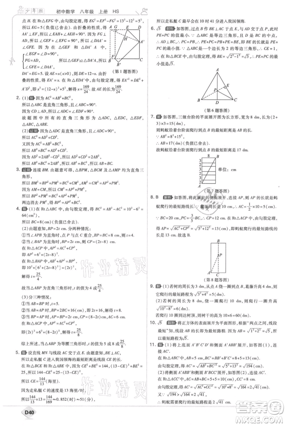 開(kāi)明出版社2021少年班初中數(shù)學(xué)八年級(jí)上冊(cè)華師大版參考答案