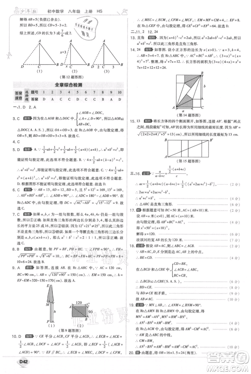 開(kāi)明出版社2021少年班初中數(shù)學(xué)八年級(jí)上冊(cè)華師大版參考答案