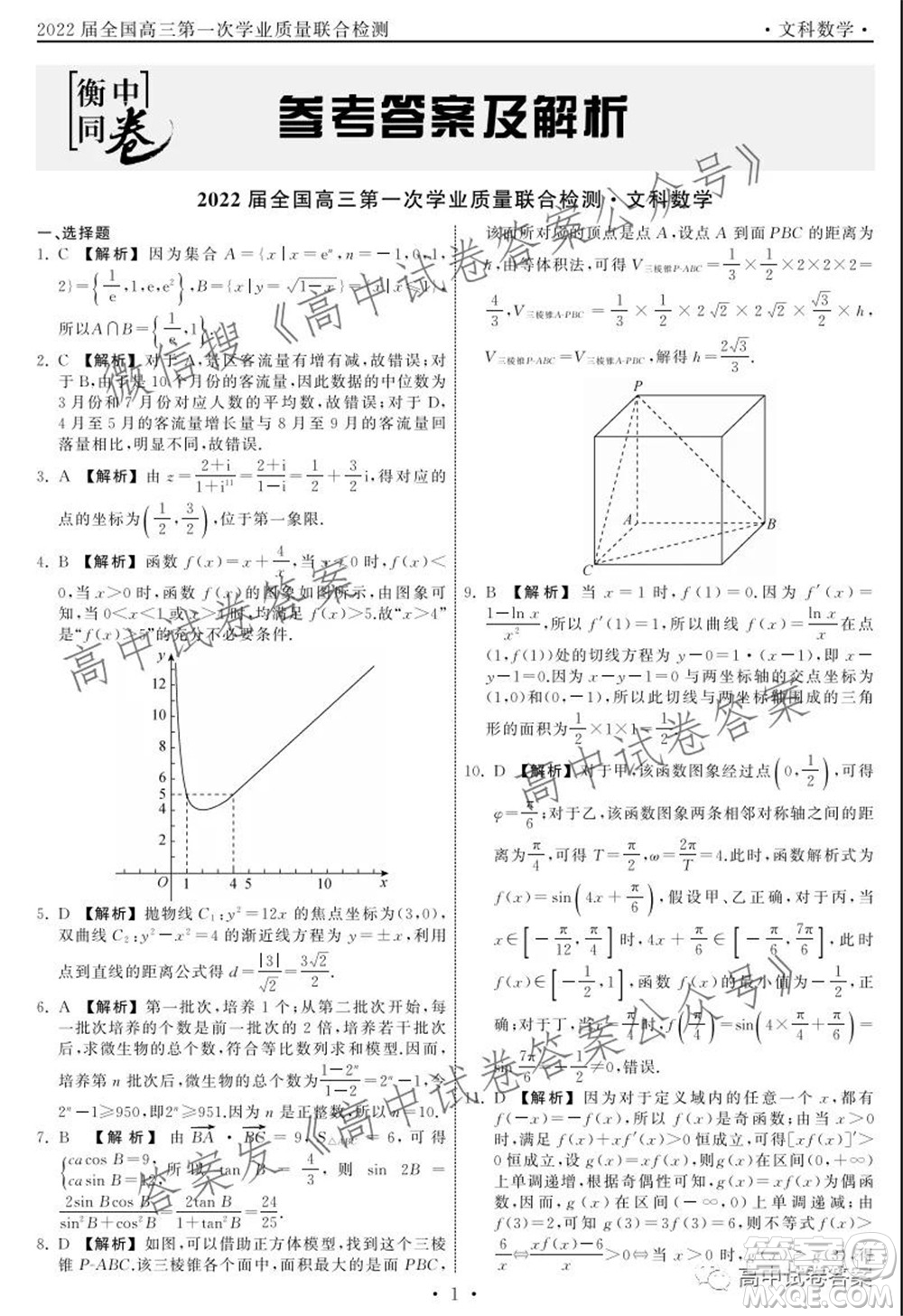 天舟高考2022屆高三第一次學(xué)業(yè)質(zhì)量聯(lián)合檢測(cè)文科數(shù)學(xué)試題及答案