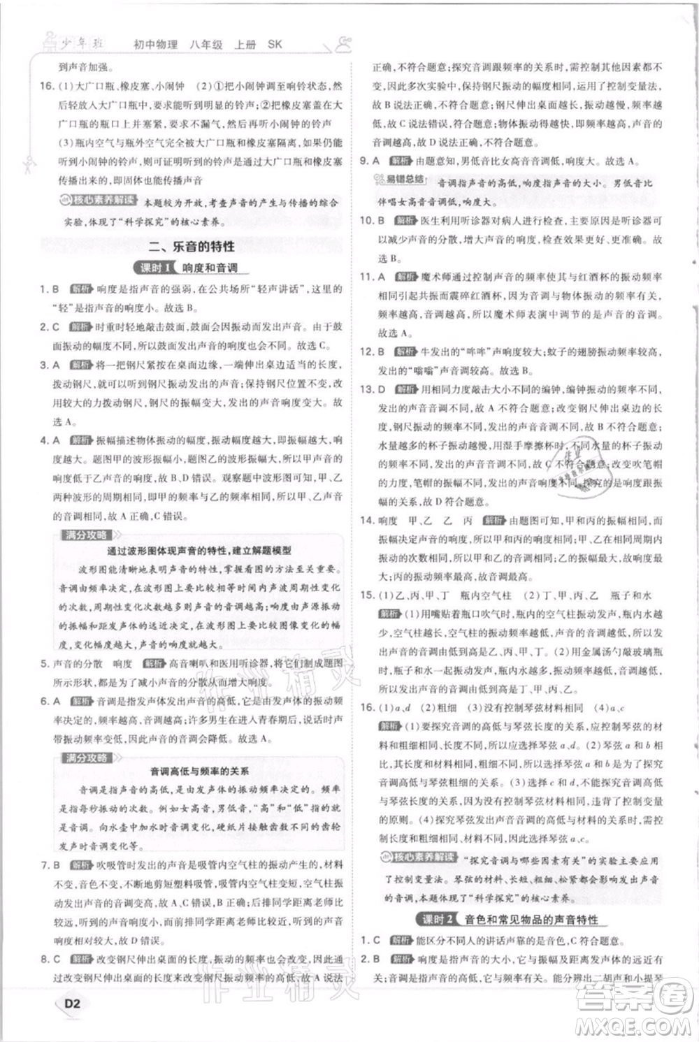 開明出版社2021少年班初中物理八年級上冊蘇科版參考答案