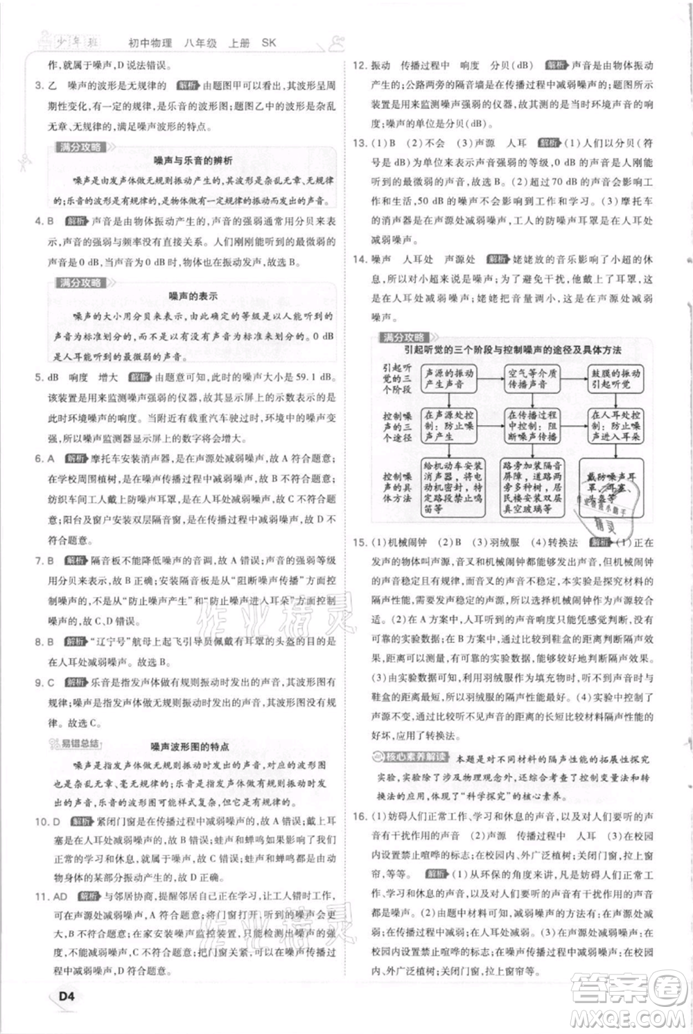 開明出版社2021少年班初中物理八年級上冊蘇科版參考答案