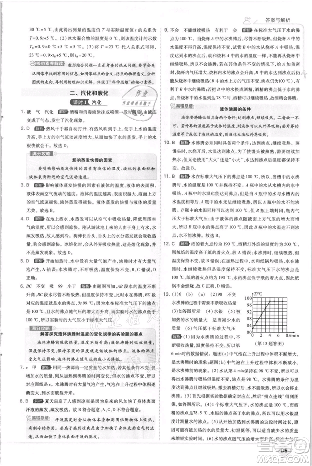 開明出版社2021少年班初中物理八年級上冊蘇科版參考答案