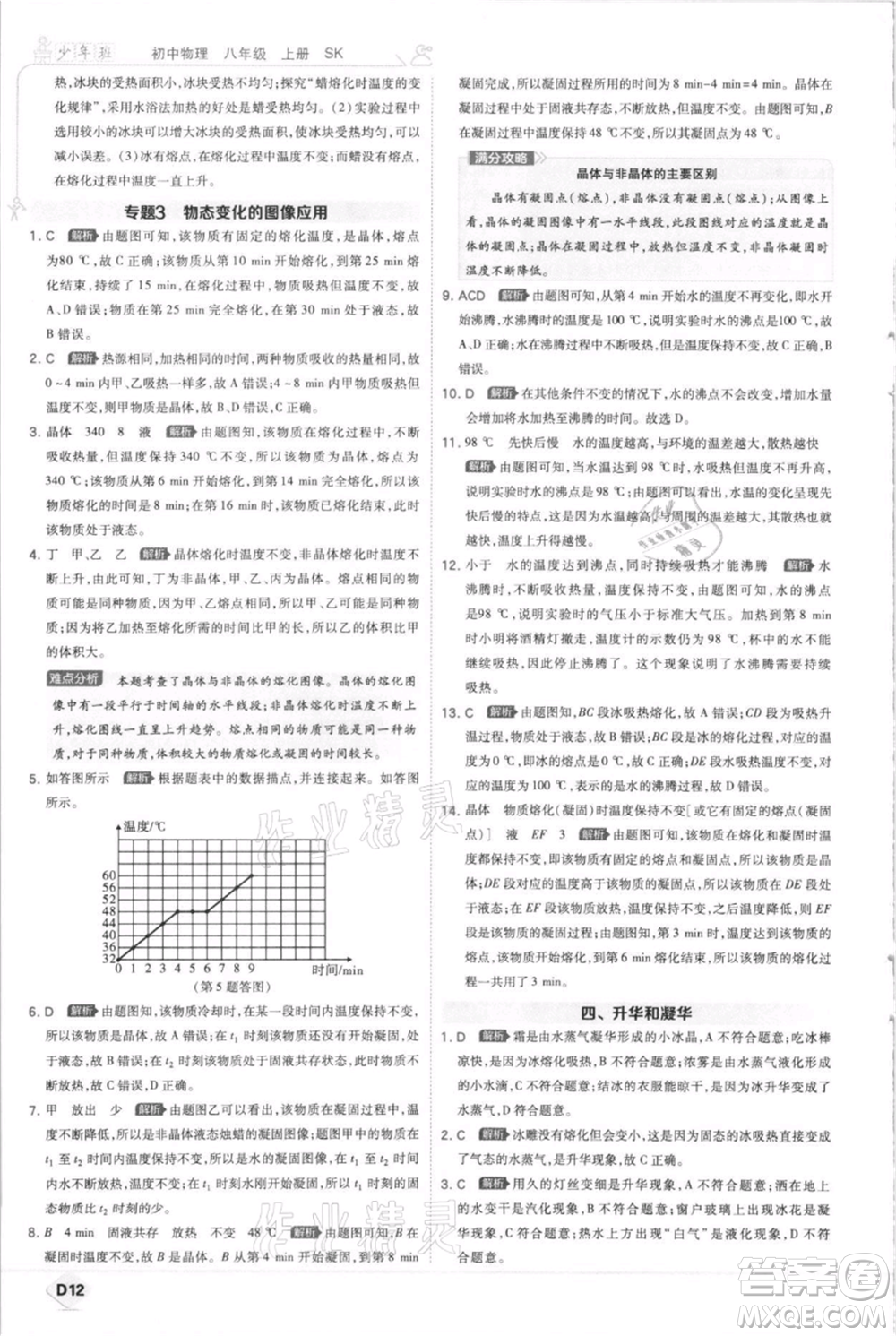 開明出版社2021少年班初中物理八年級上冊蘇科版參考答案