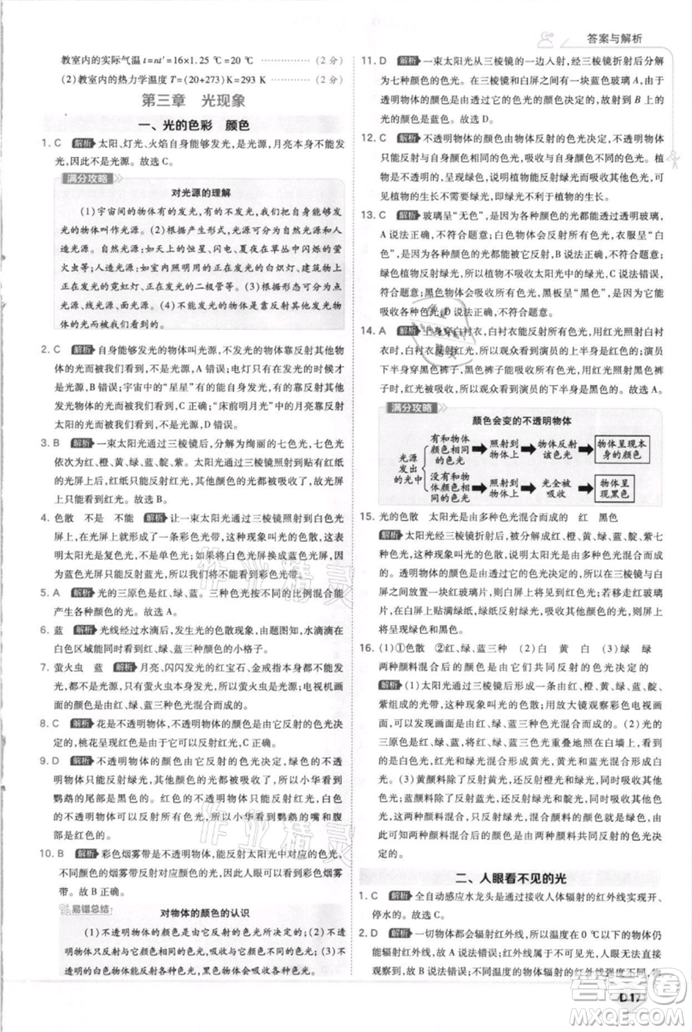 開明出版社2021少年班初中物理八年級上冊蘇科版參考答案