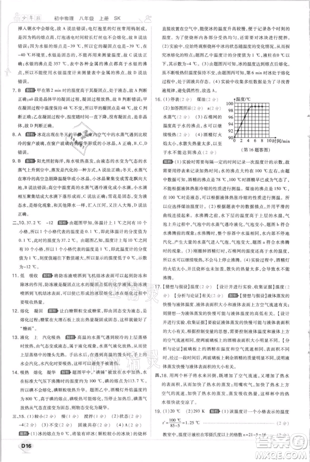 開明出版社2021少年班初中物理八年級上冊蘇科版參考答案