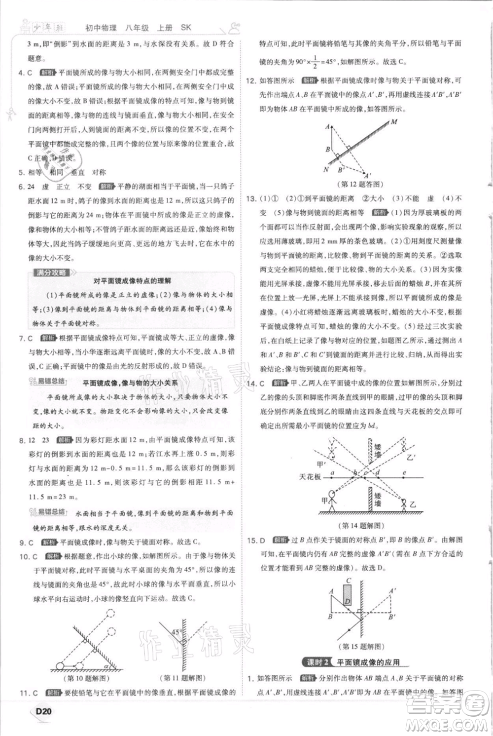 開明出版社2021少年班初中物理八年級上冊蘇科版參考答案