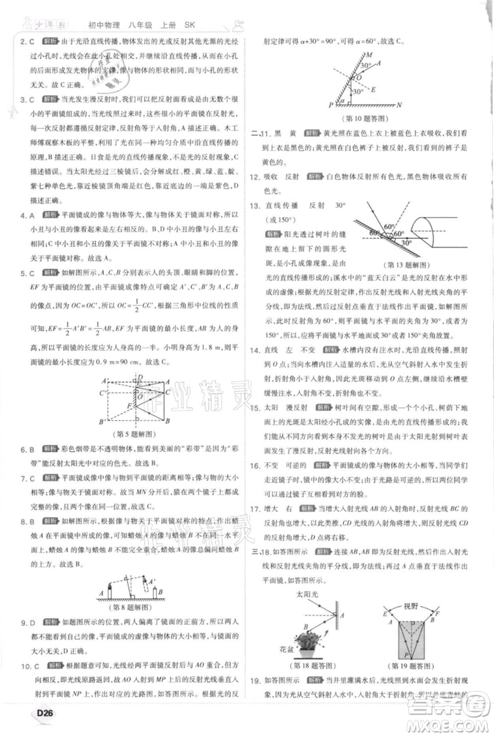 開明出版社2021少年班初中物理八年級上冊蘇科版參考答案