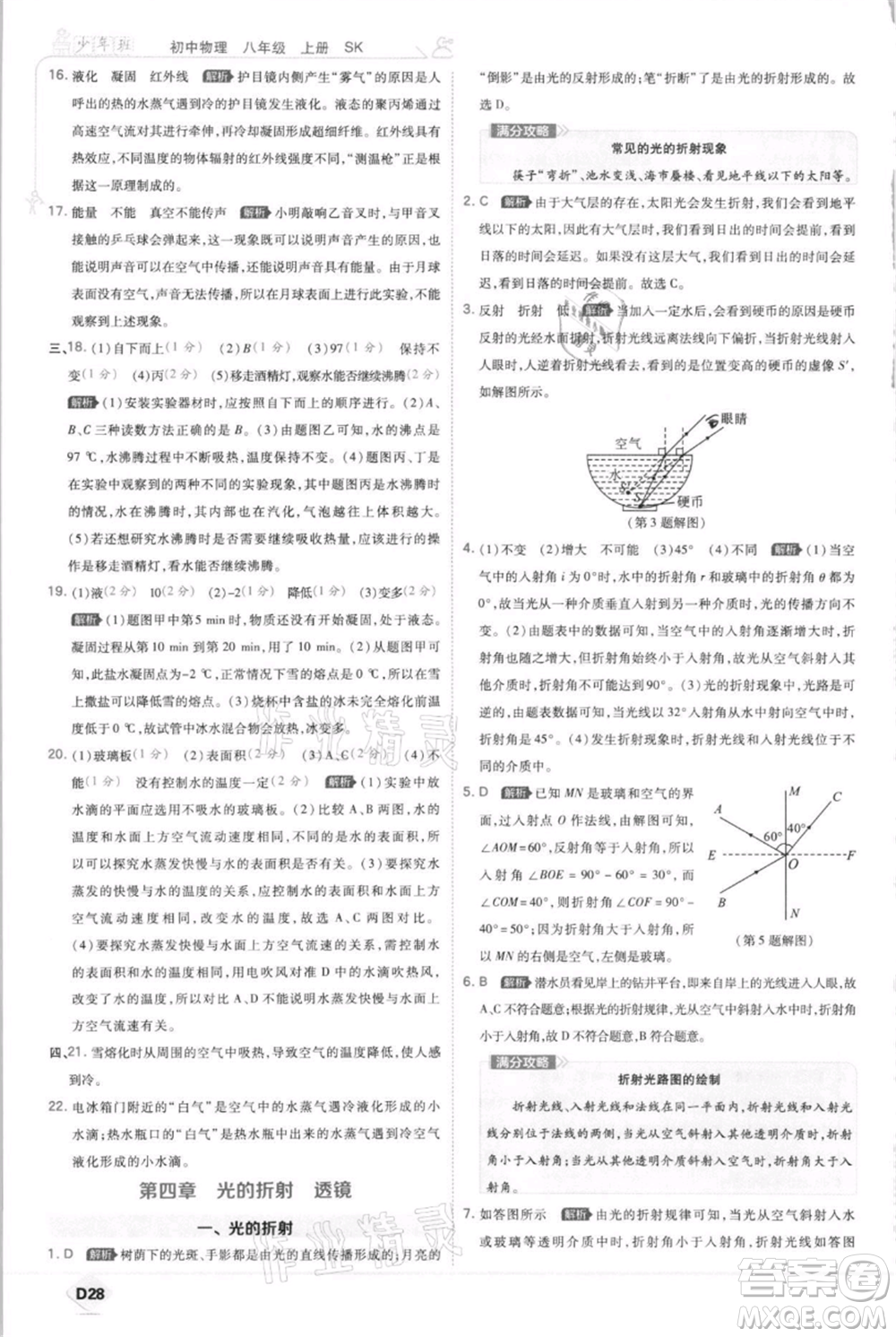 開明出版社2021少年班初中物理八年級上冊蘇科版參考答案