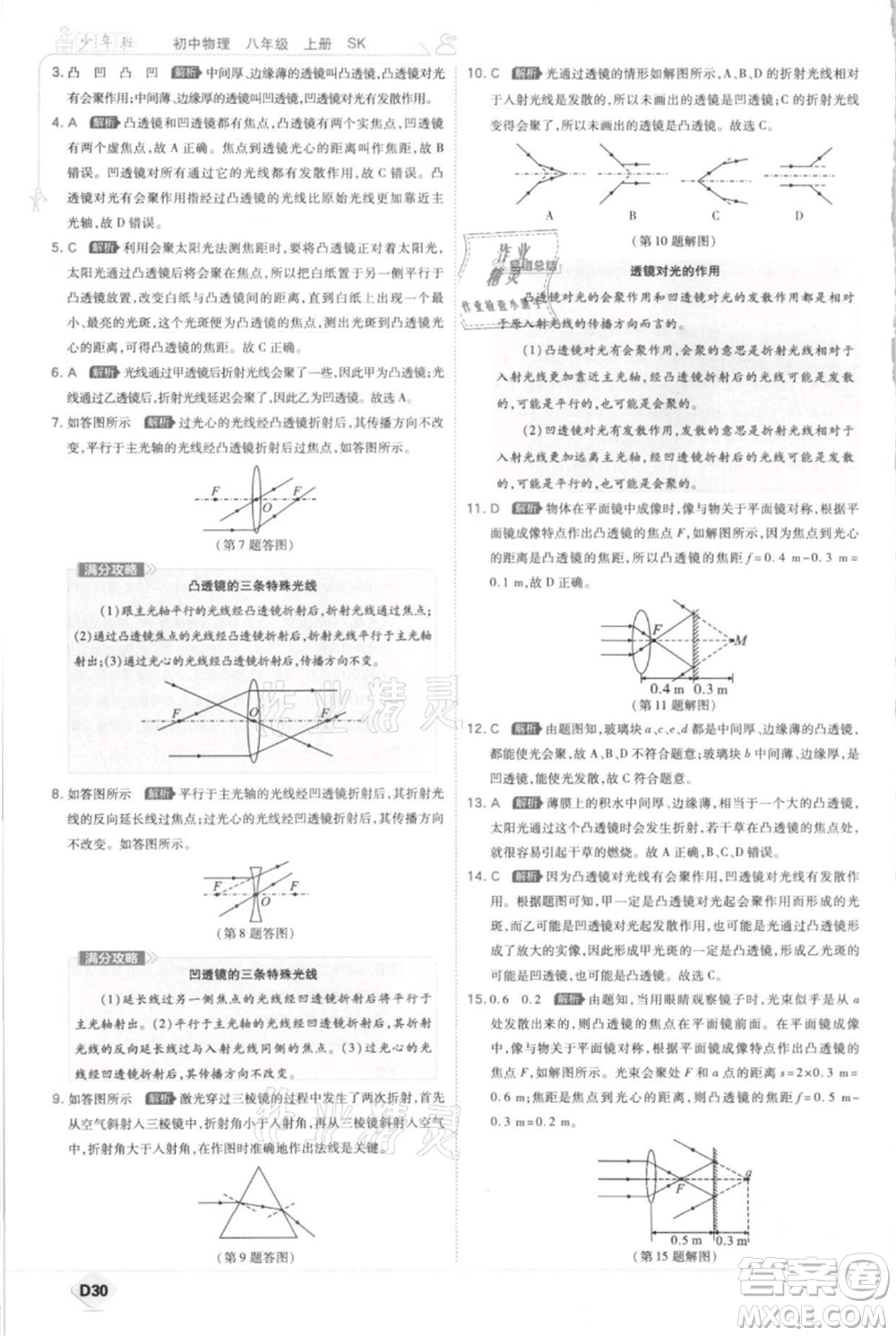 開明出版社2021少年班初中物理八年級上冊蘇科版參考答案