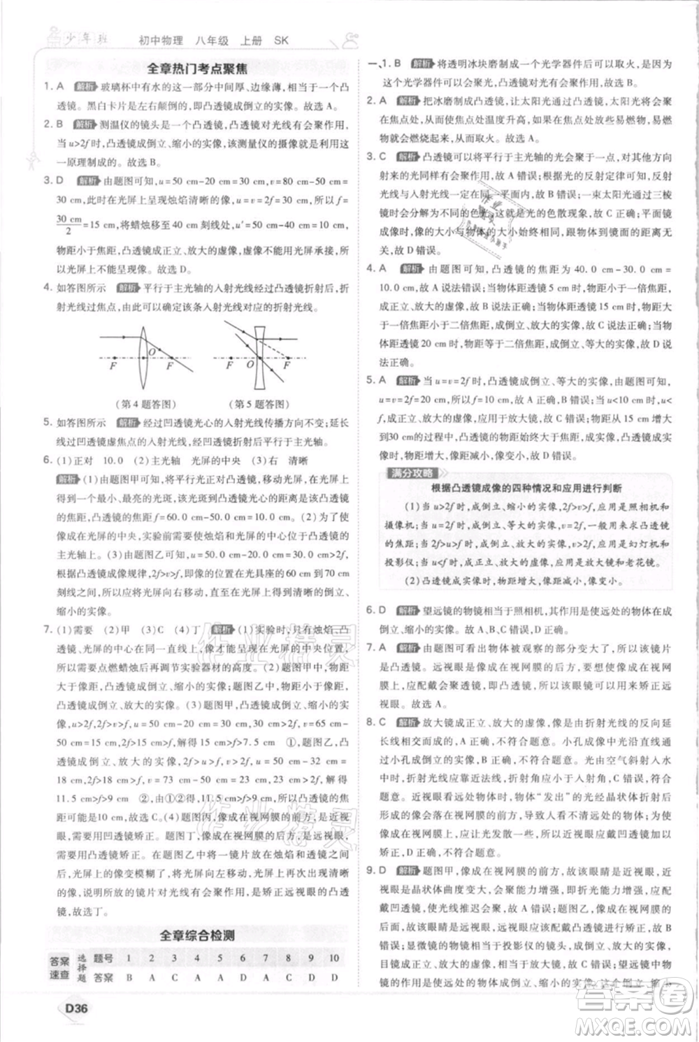 開明出版社2021少年班初中物理八年級上冊蘇科版參考答案