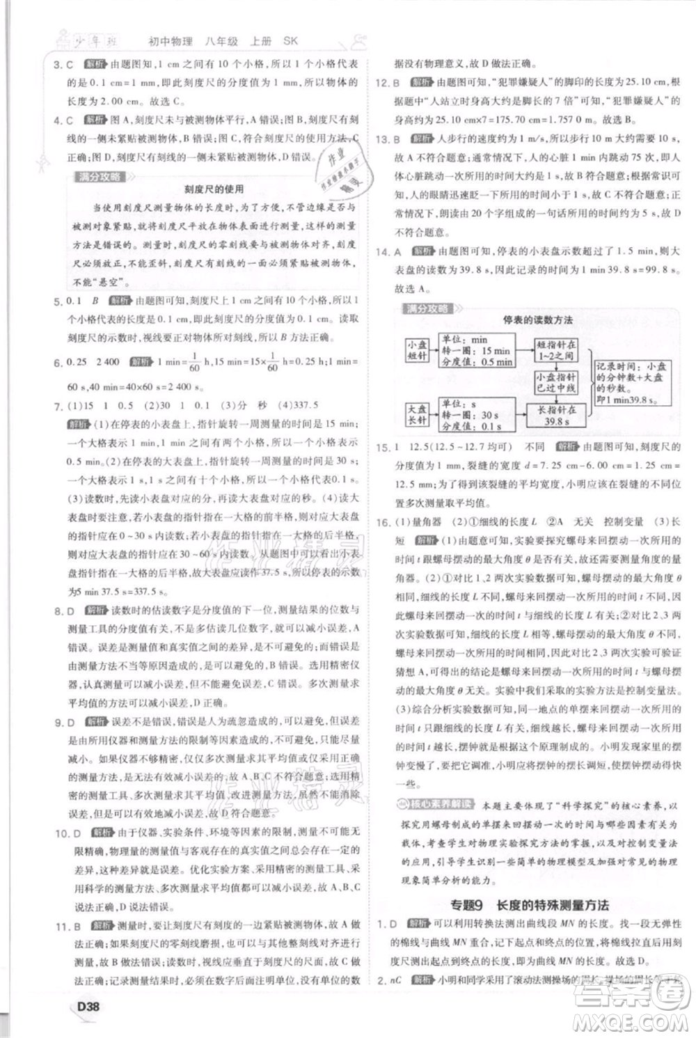 開明出版社2021少年班初中物理八年級上冊蘇科版參考答案