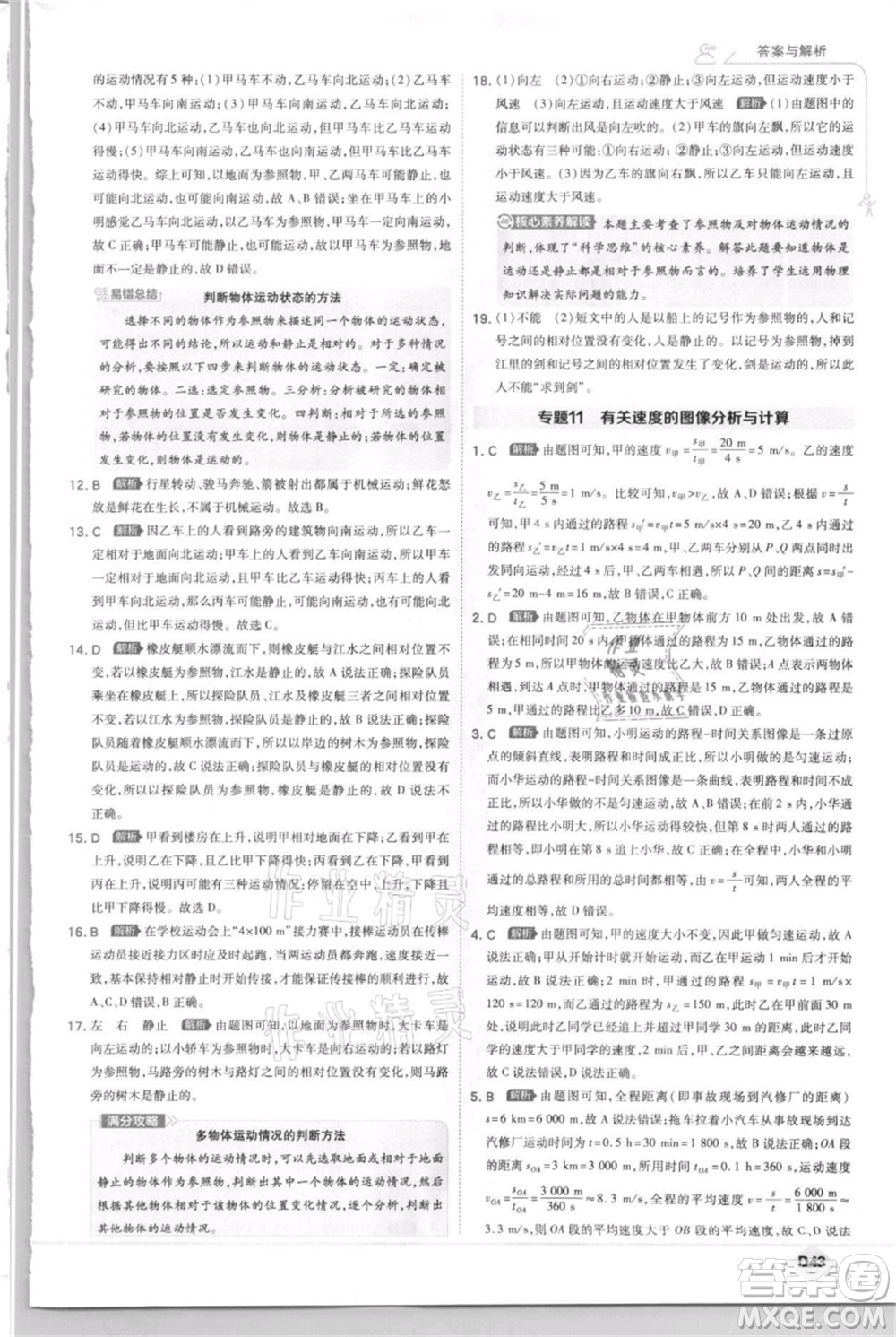 開明出版社2021少年班初中物理八年級上冊蘇科版參考答案