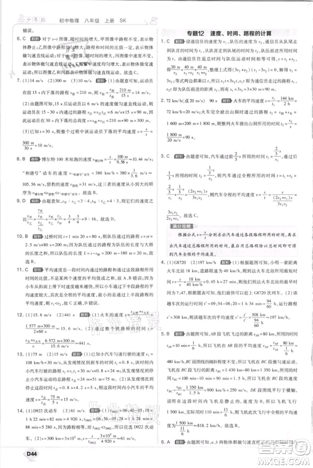 開明出版社2021少年班初中物理八年級上冊蘇科版參考答案