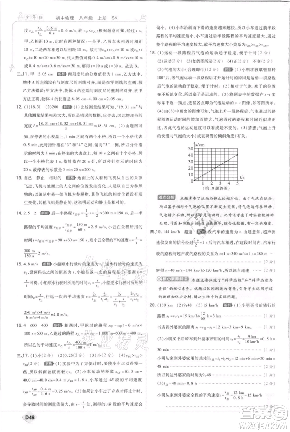 開明出版社2021少年班初中物理八年級上冊蘇科版參考答案