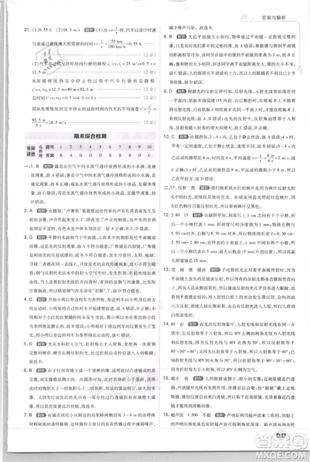 開明出版社2021少年班初中物理八年級上冊蘇科版參考答案