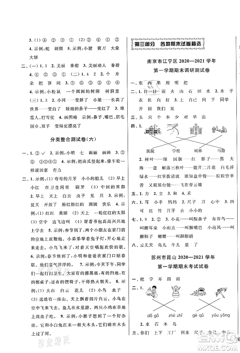 云南美術出版社2021同步跟蹤全程檢測及各地期末試卷精選一年級語文上冊人教版答案