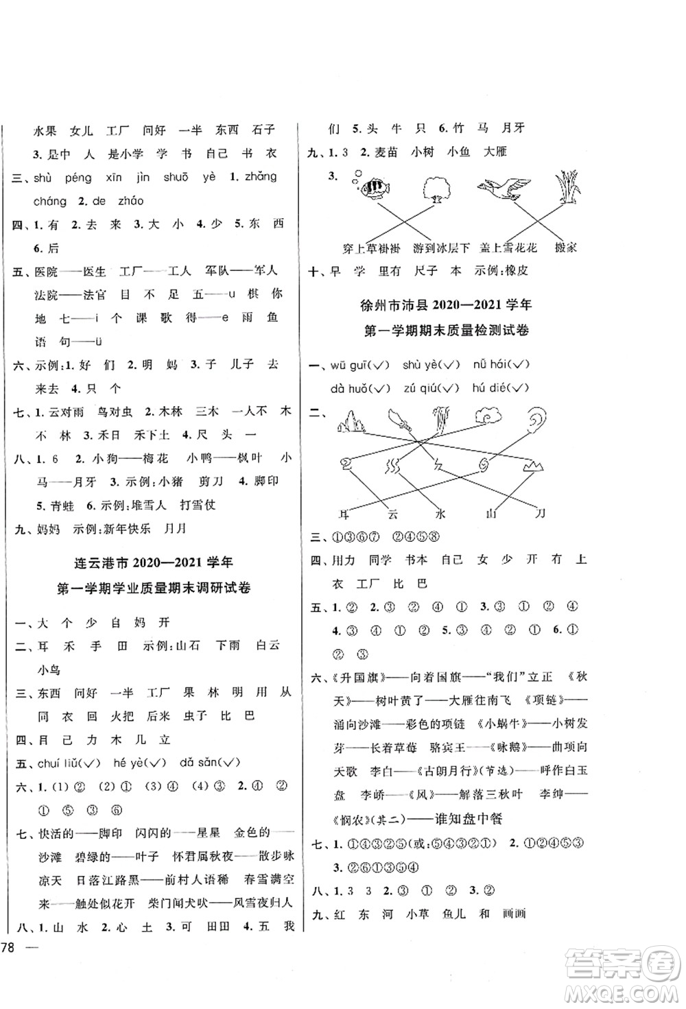 云南美術出版社2021同步跟蹤全程檢測及各地期末試卷精選一年級語文上冊人教版答案