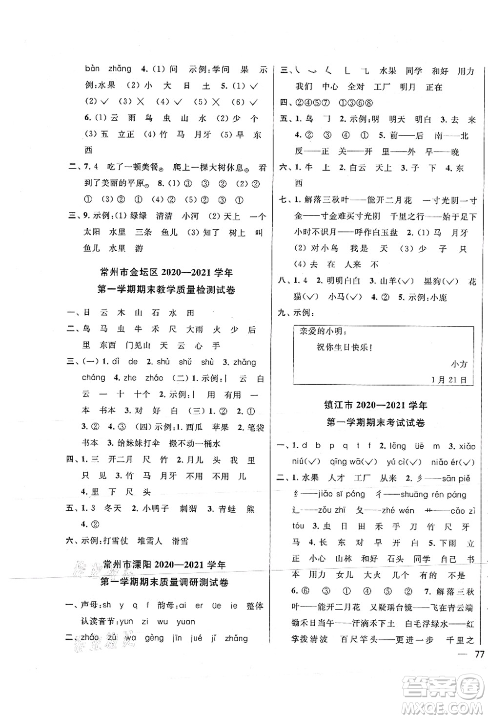 云南美術出版社2021同步跟蹤全程檢測及各地期末試卷精選一年級語文上冊人教版答案