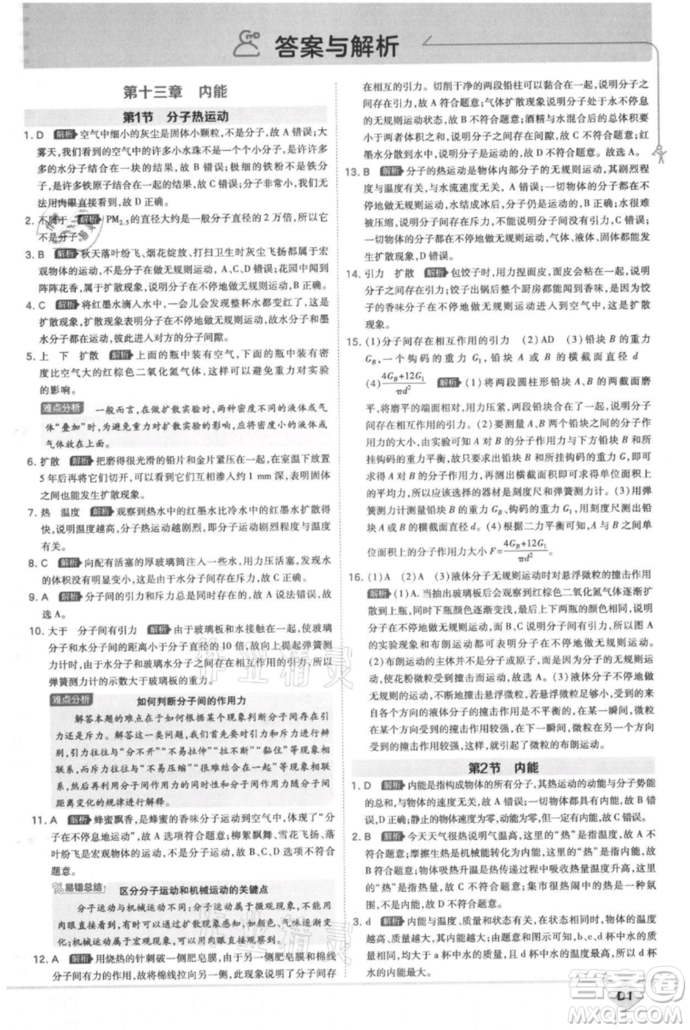 開(kāi)明出版社2021少年班初中物理九年級(jí)人教版參考答案