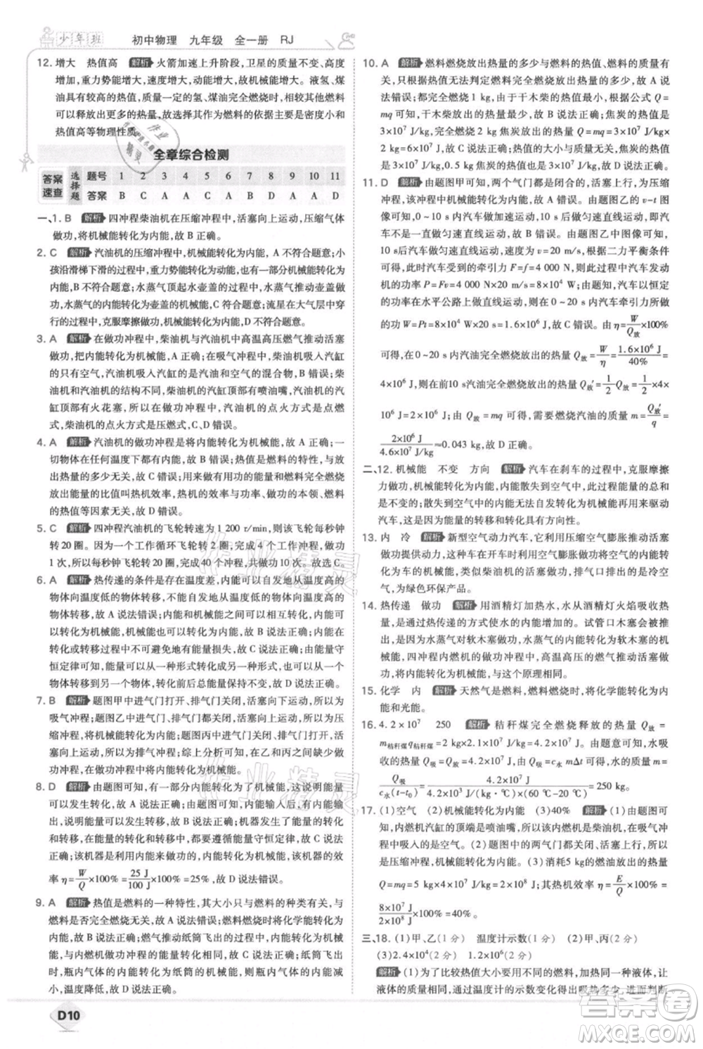 開(kāi)明出版社2021少年班初中物理九年級(jí)人教版參考答案