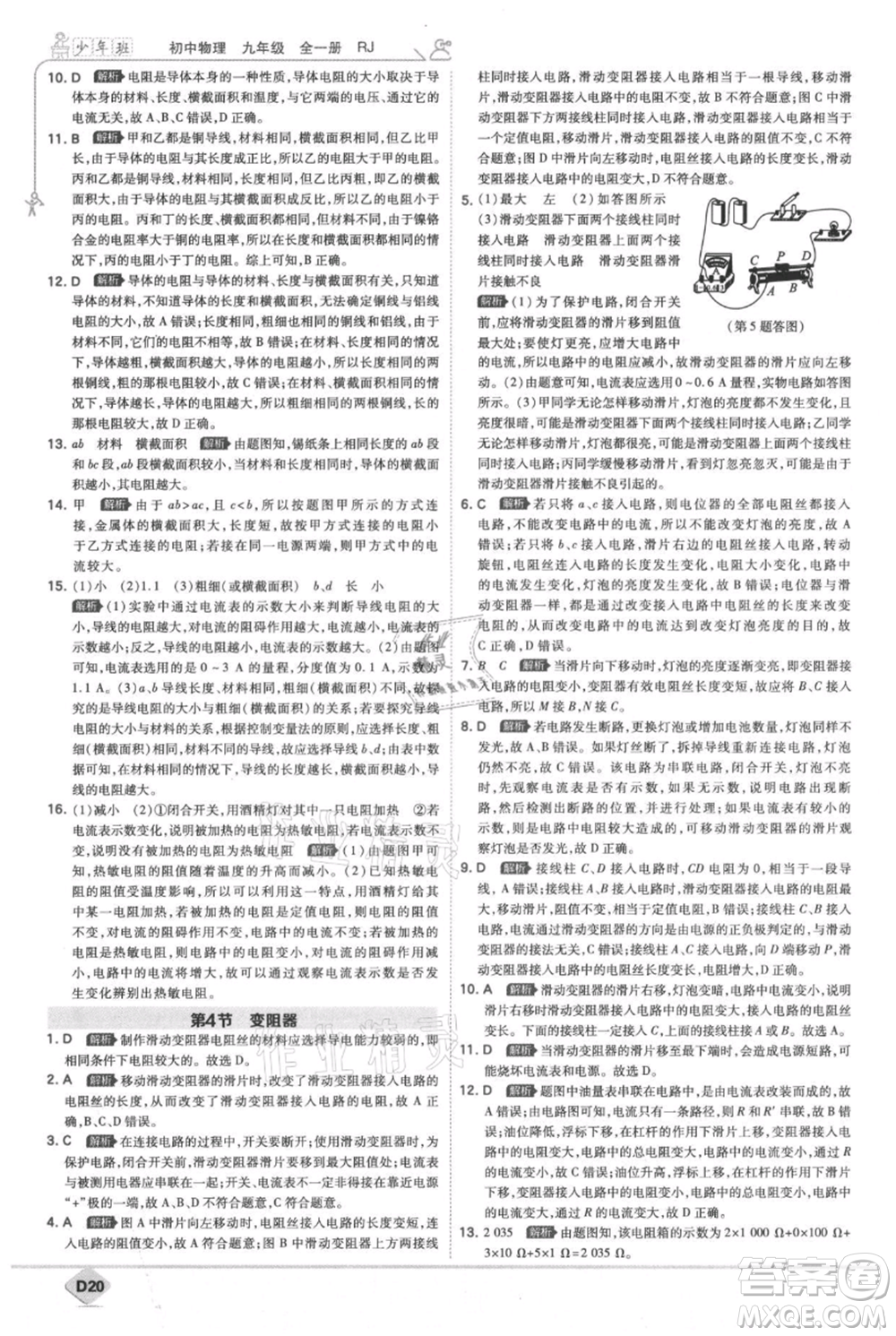 開(kāi)明出版社2021少年班初中物理九年級(jí)人教版參考答案