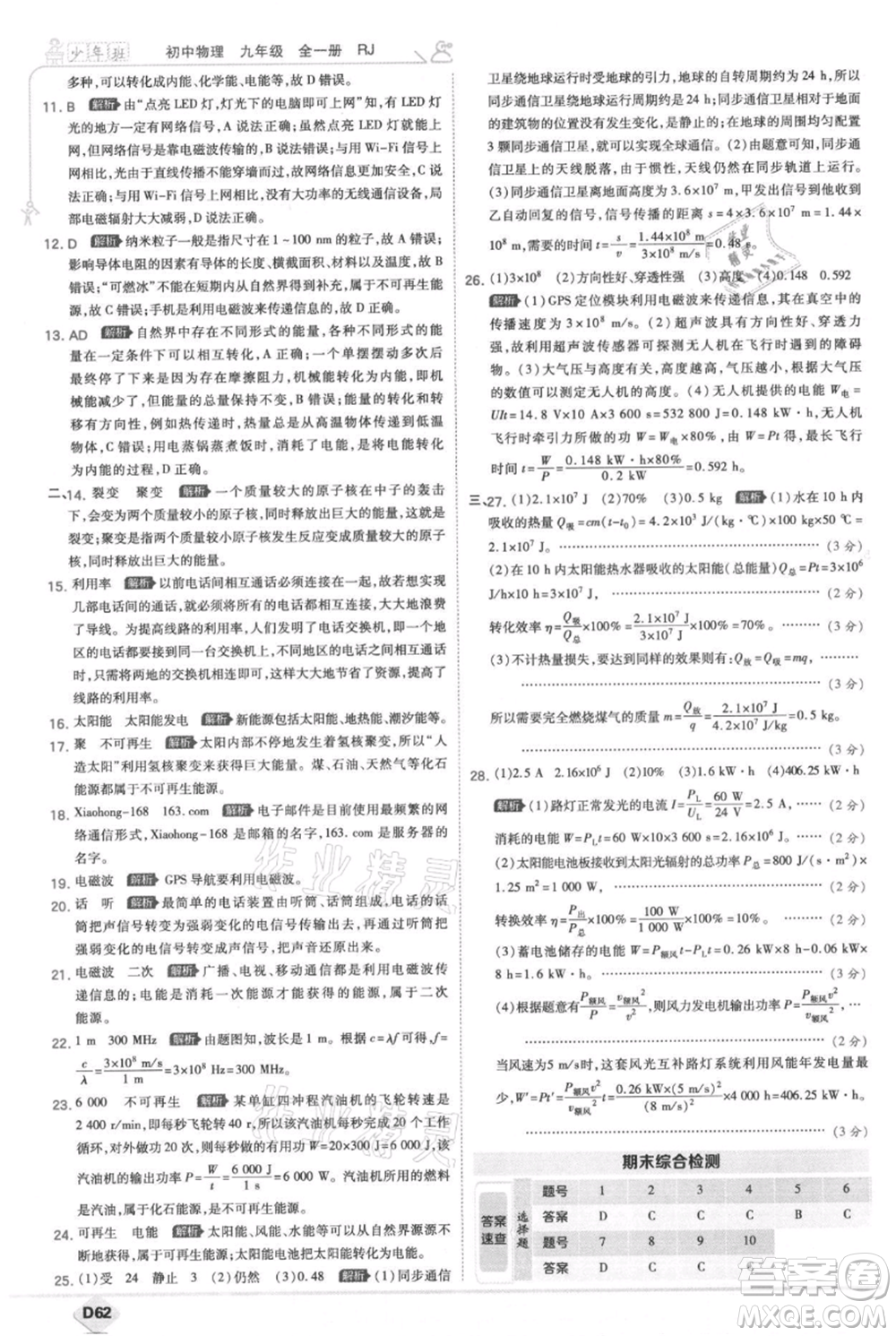 開(kāi)明出版社2021少年班初中物理九年級(jí)人教版參考答案