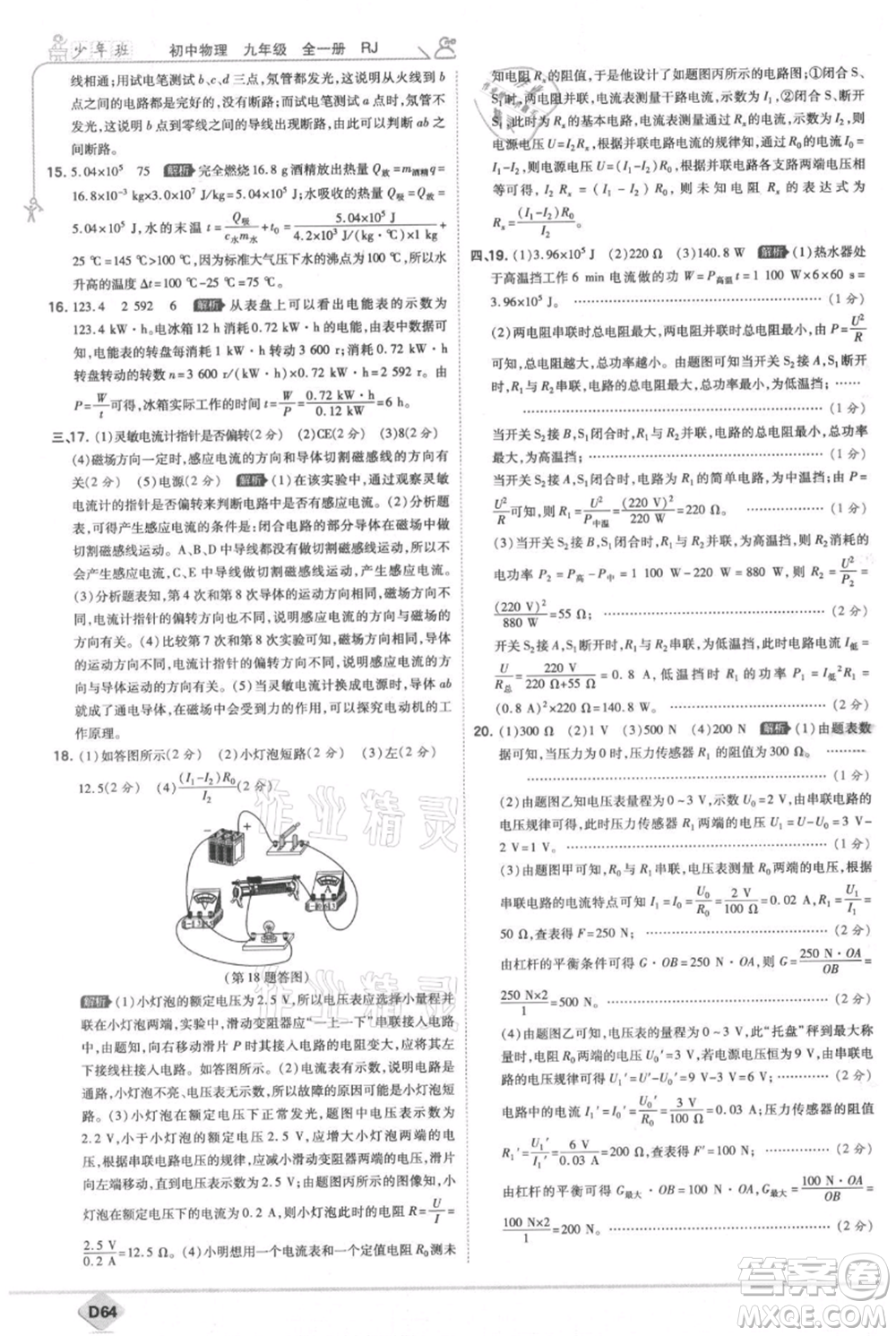 開(kāi)明出版社2021少年班初中物理九年級(jí)人教版參考答案