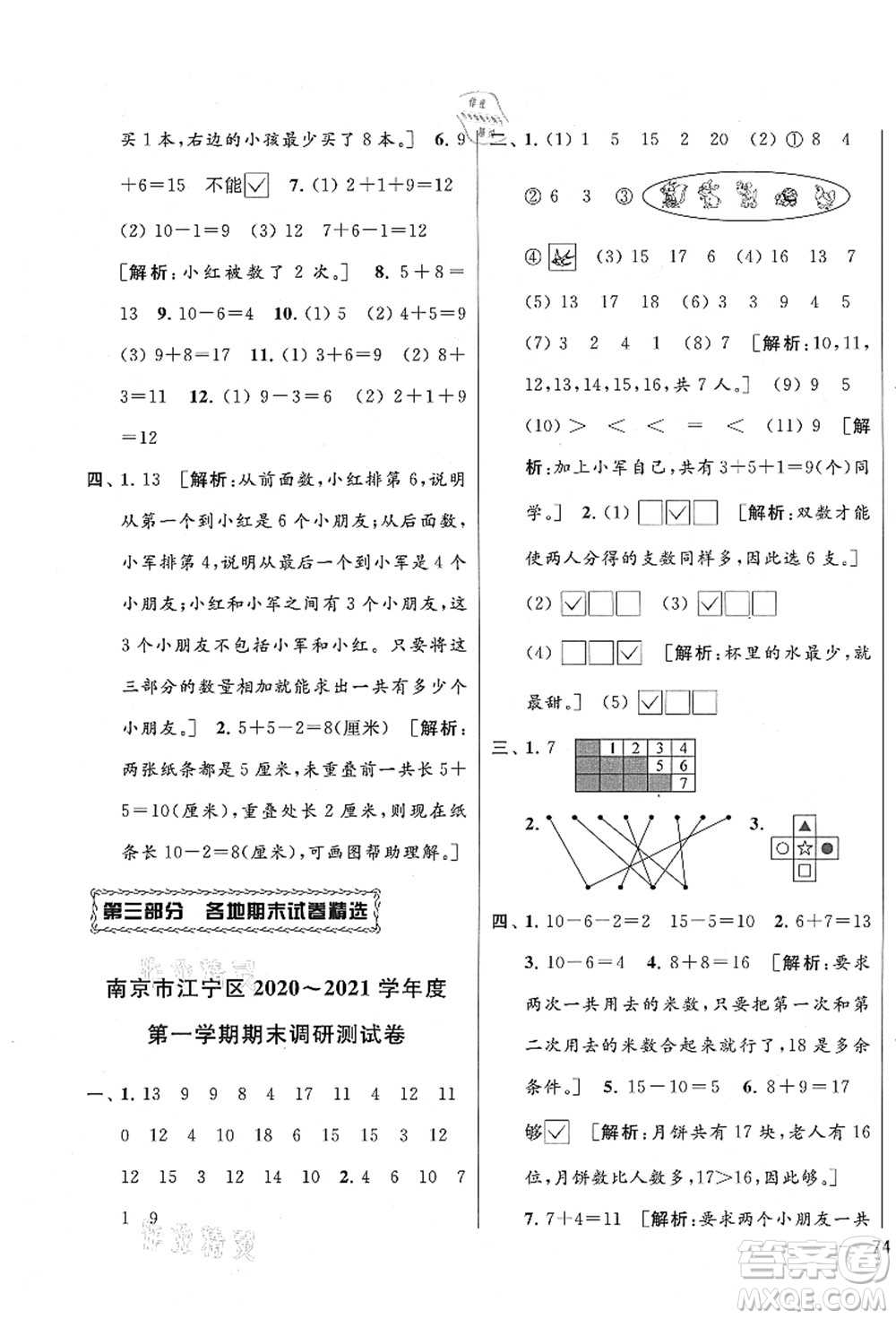 云南美術(shù)出版社2021同步跟蹤全程檢測及各地期末試卷精選一年級(jí)數(shù)學(xué)上冊蘇教版答案