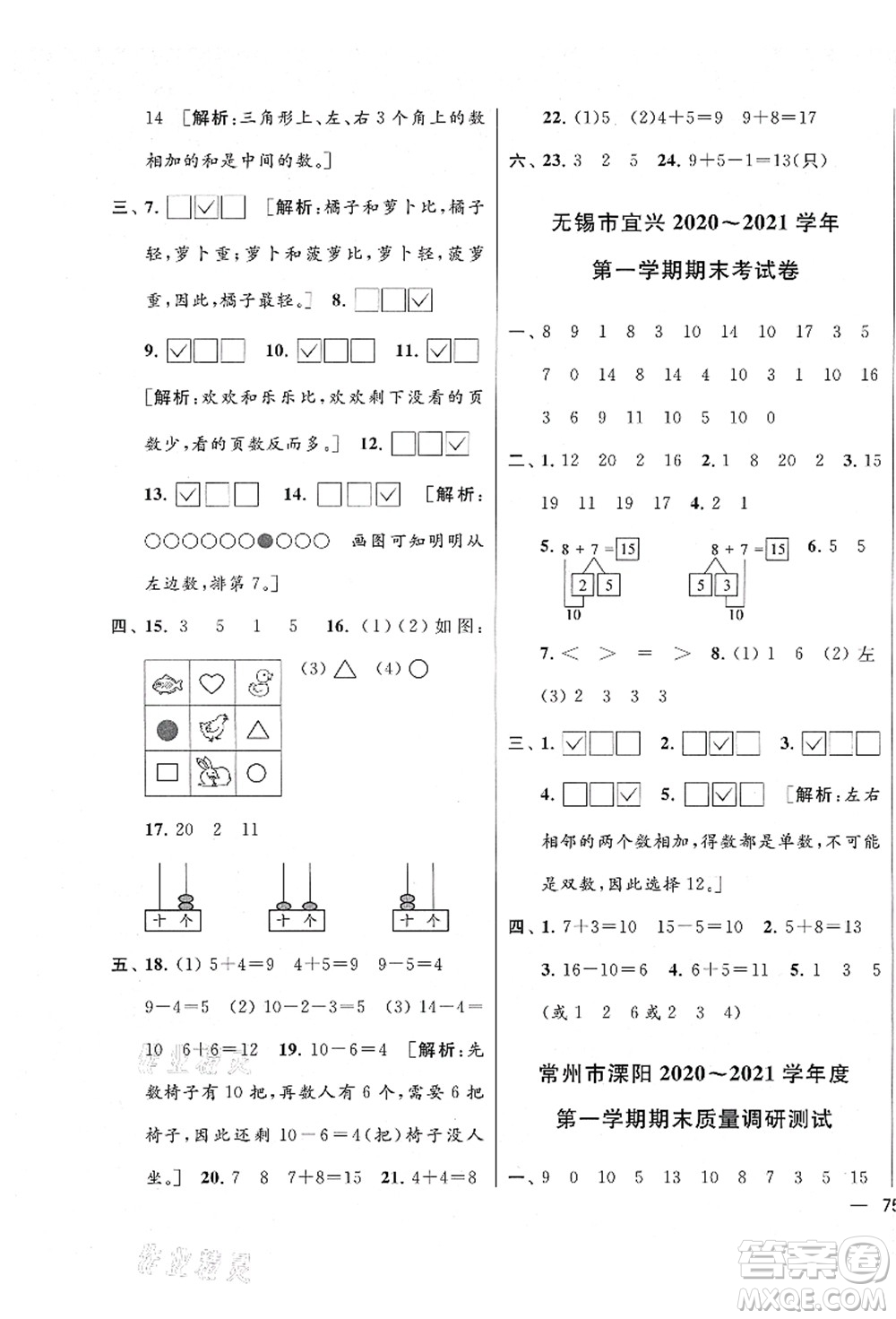 云南美術(shù)出版社2021同步跟蹤全程檢測及各地期末試卷精選一年級(jí)數(shù)學(xué)上冊蘇教版答案