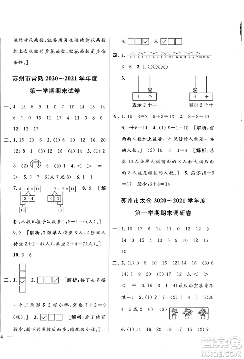 云南美術(shù)出版社2021同步跟蹤全程檢測及各地期末試卷精選一年級(jí)數(shù)學(xué)上冊蘇教版答案