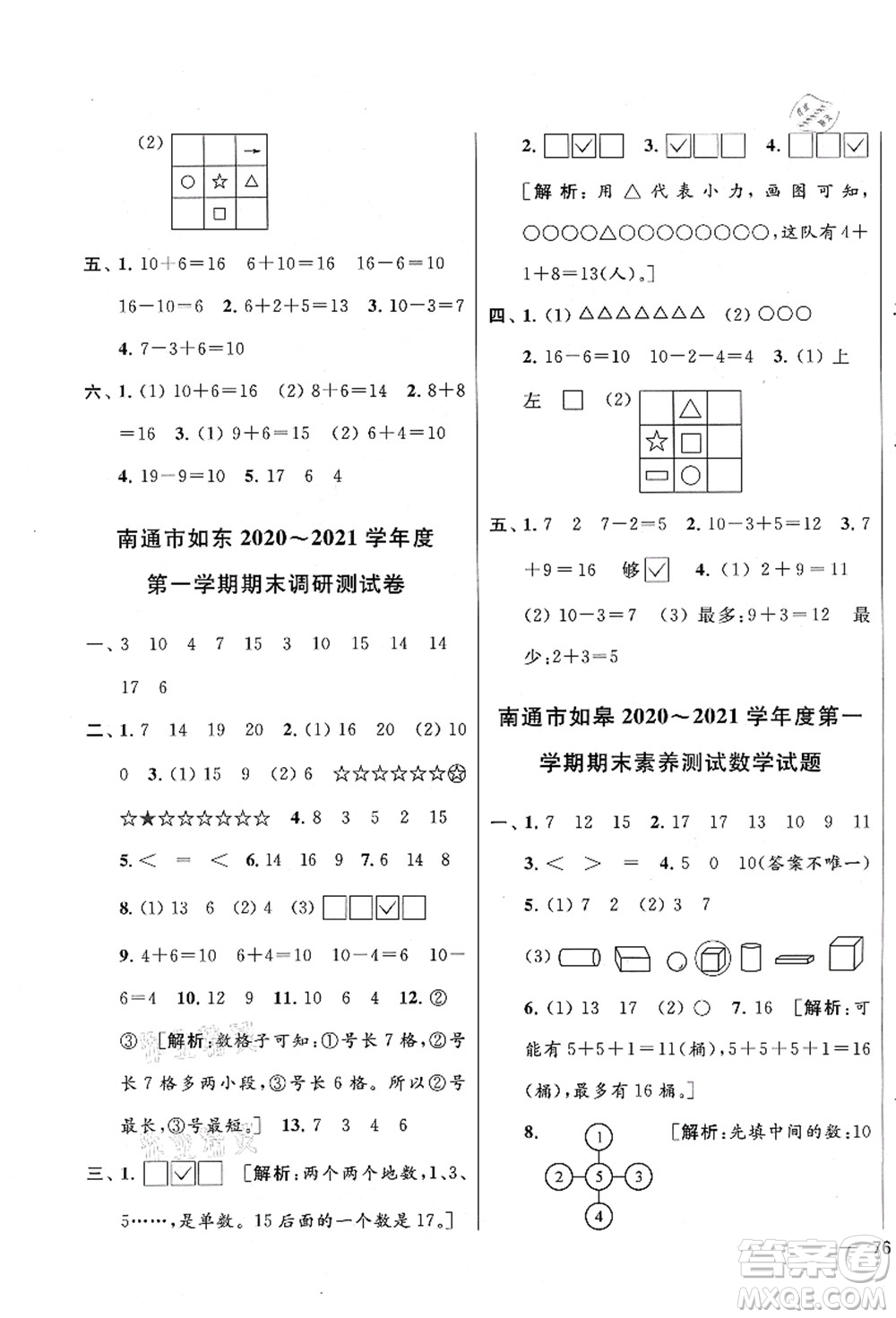 云南美術(shù)出版社2021同步跟蹤全程檢測及各地期末試卷精選一年級(jí)數(shù)學(xué)上冊蘇教版答案