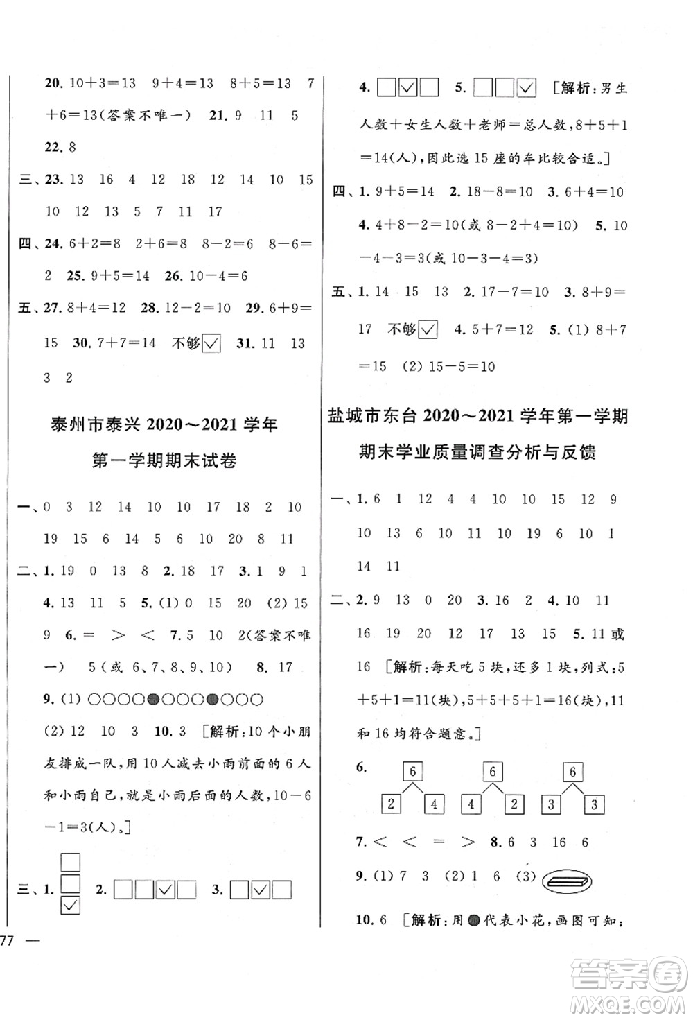 云南美術(shù)出版社2021同步跟蹤全程檢測及各地期末試卷精選一年級(jí)數(shù)學(xué)上冊蘇教版答案