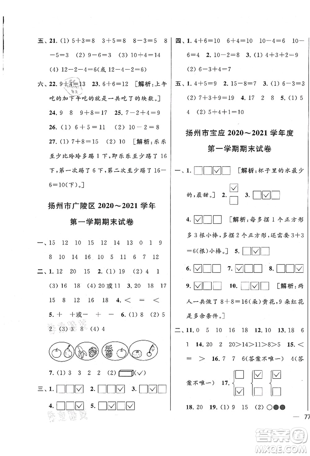 云南美術(shù)出版社2021同步跟蹤全程檢測及各地期末試卷精選一年級(jí)數(shù)學(xué)上冊蘇教版答案