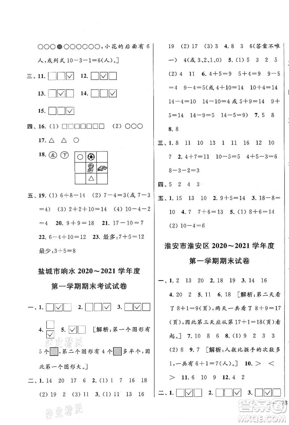 云南美術(shù)出版社2021同步跟蹤全程檢測及各地期末試卷精選一年級(jí)數(shù)學(xué)上冊蘇教版答案