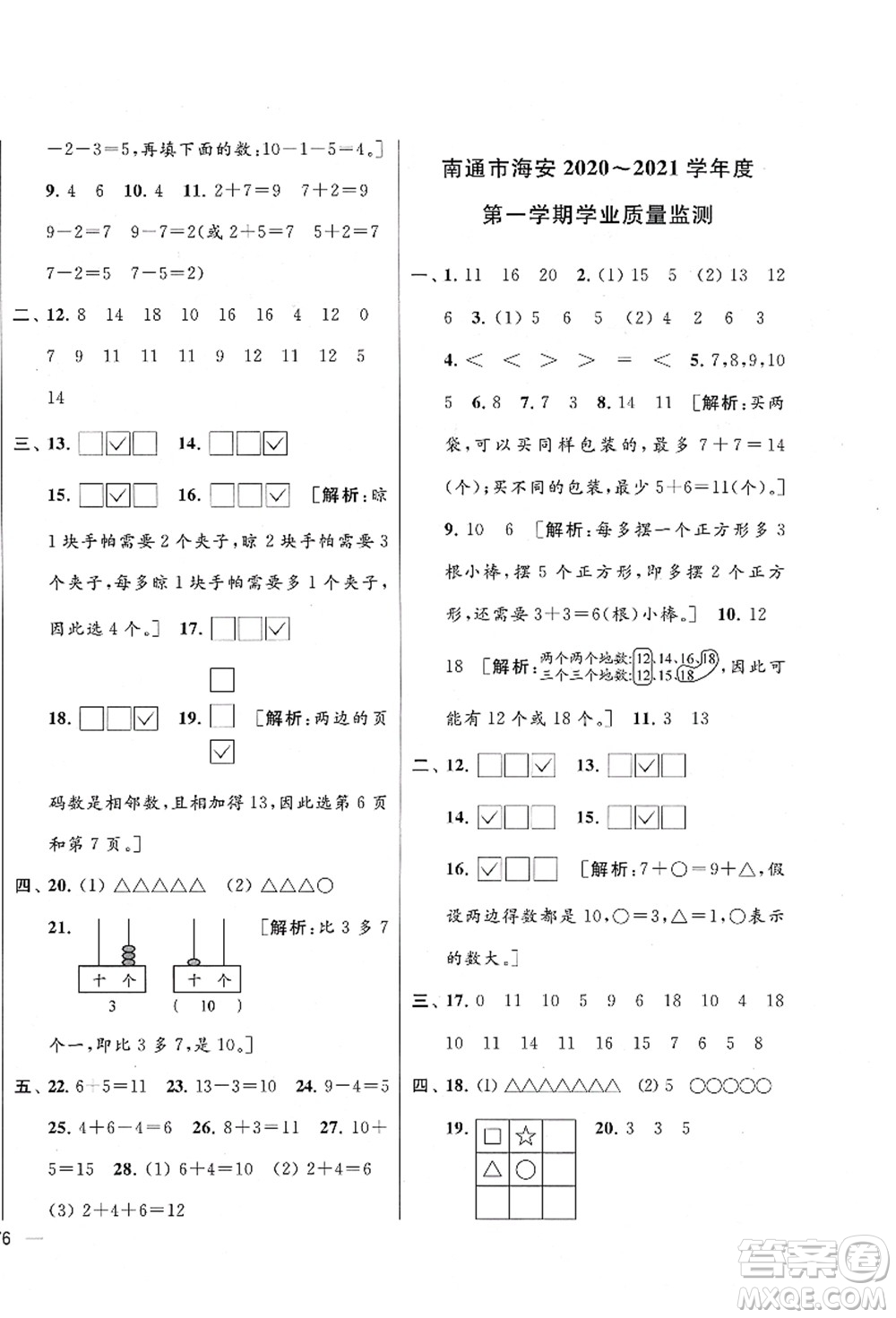 云南美術(shù)出版社2021同步跟蹤全程檢測及各地期末試卷精選一年級(jí)數(shù)學(xué)上冊蘇教版答案