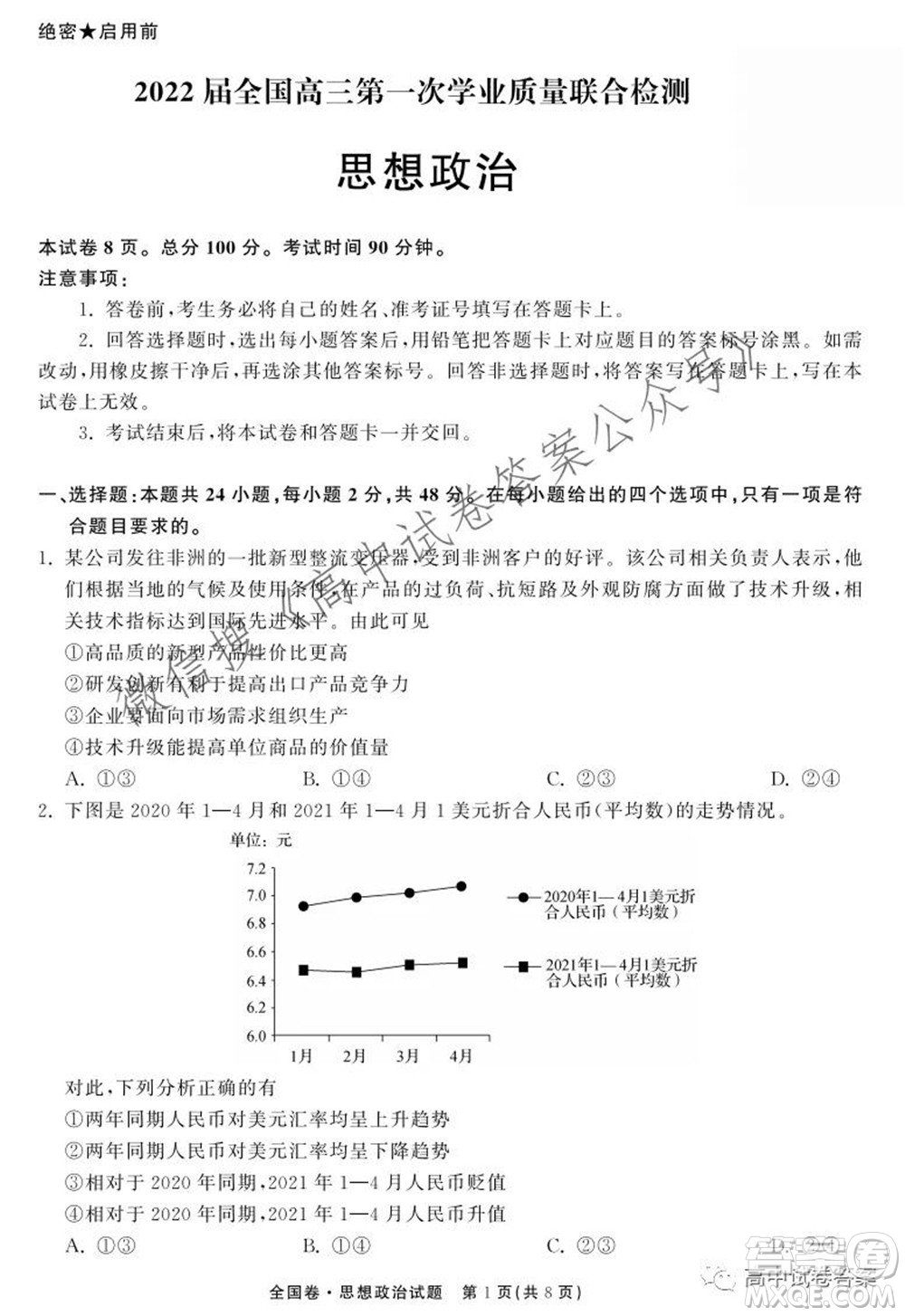 天舟高考2022屆高三第一次學(xué)業(yè)質(zhì)量聯(lián)合檢測(cè)思想政治試題及答案