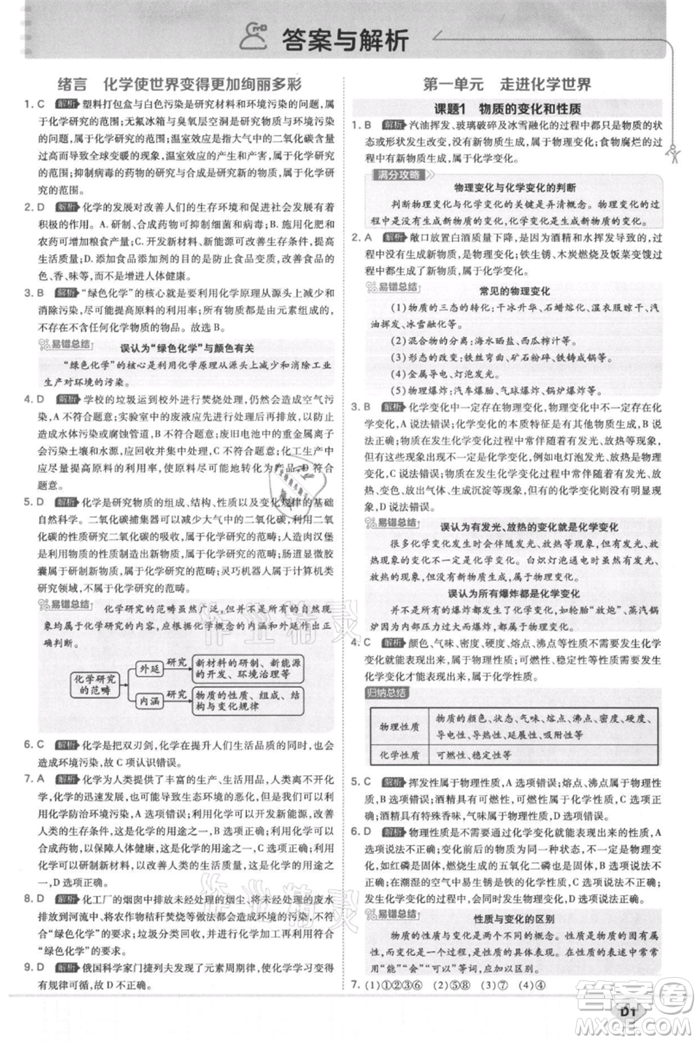 開明出版社2021少年班初中化學九年級上冊人教版參考答案