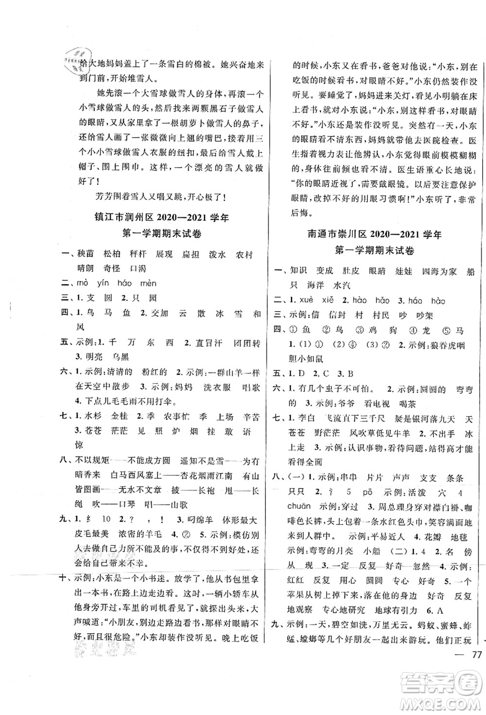 云南美術(shù)出版社2021同步跟蹤全程檢測(cè)及各地期末試卷精選二年級(jí)語(yǔ)文上冊(cè)人教版答案