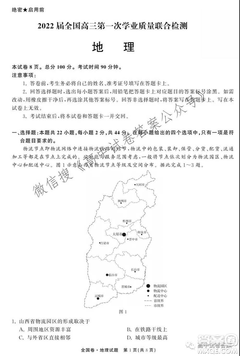 天舟高考2022屆高三第一次學(xué)業(yè)質(zhì)量聯(lián)合檢測地理試題及答案