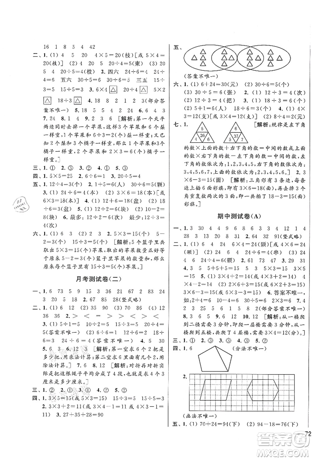 云南美術(shù)出版社2021同步跟蹤全程檢測及各地期末試卷精選二年級數(shù)學(xué)上冊蘇教版答案