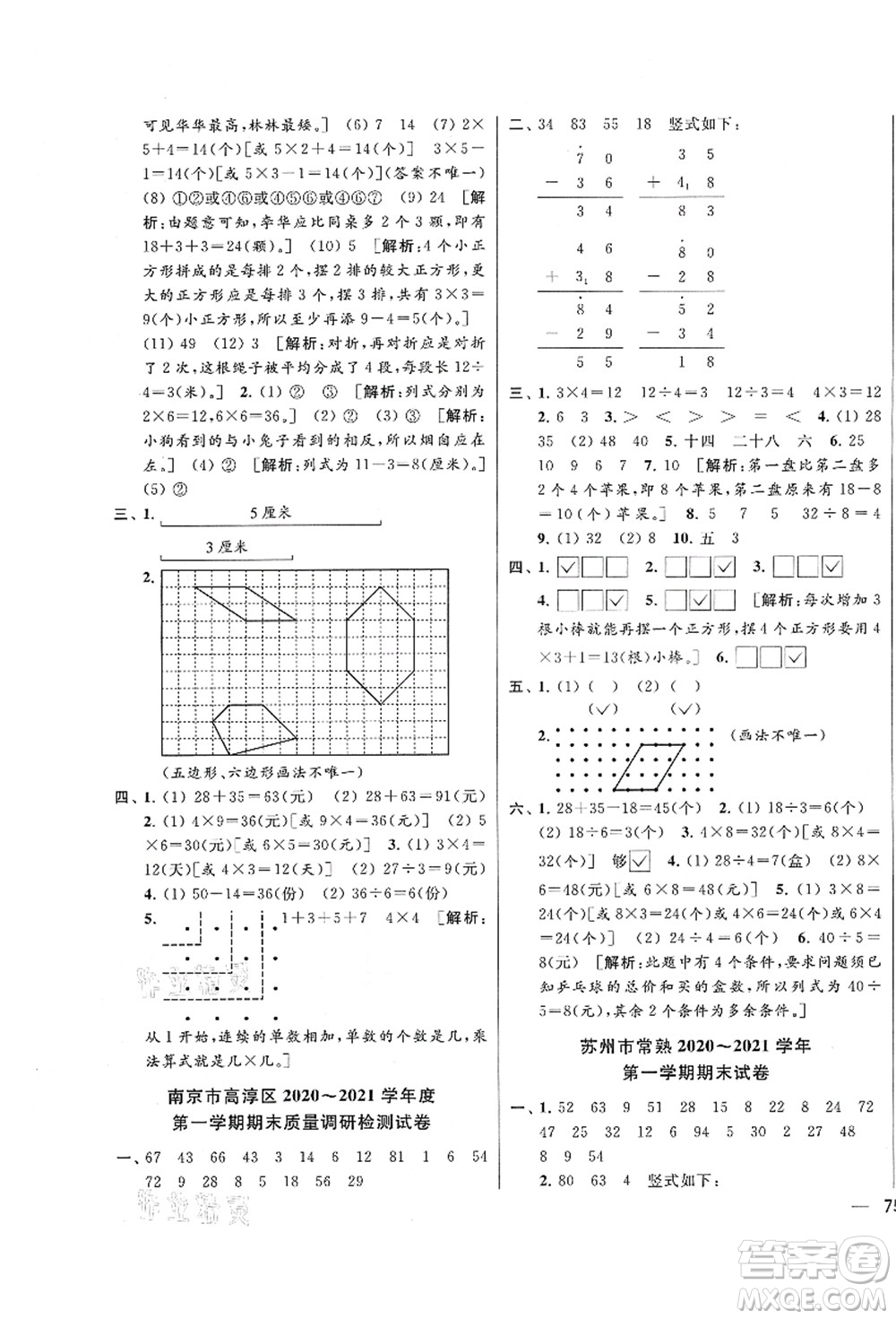 云南美術(shù)出版社2021同步跟蹤全程檢測及各地期末試卷精選二年級數(shù)學(xué)上冊蘇教版答案