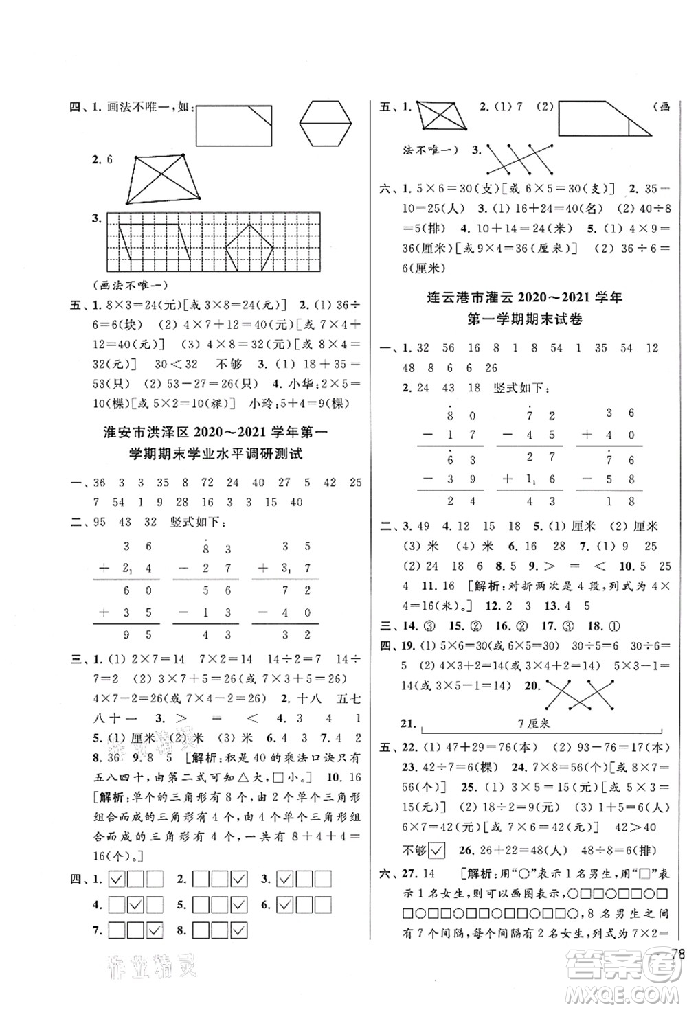 云南美術(shù)出版社2021同步跟蹤全程檢測及各地期末試卷精選二年級數(shù)學(xué)上冊蘇教版答案