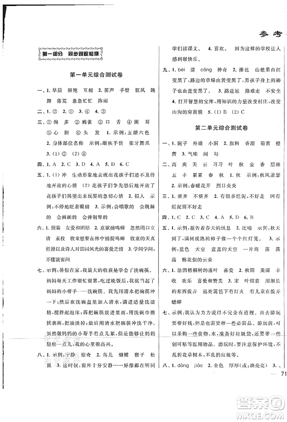 云南美術(shù)出版社2021同步跟蹤全程檢測(cè)及各地期末試卷精選三年級(jí)語(yǔ)文上冊(cè)人教版答案