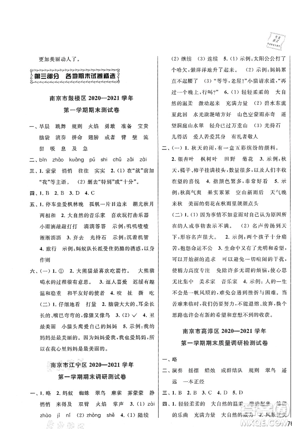 云南美術(shù)出版社2021同步跟蹤全程檢測(cè)及各地期末試卷精選三年級(jí)語(yǔ)文上冊(cè)人教版答案