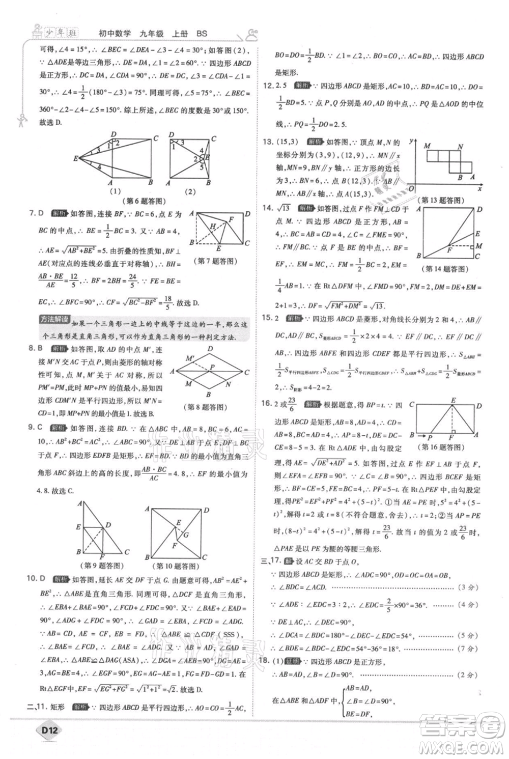 開明出版社2021少年班初中數(shù)學(xué)九年級(jí)上冊(cè)北師大版參考答案